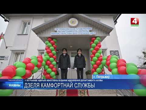 Современные условия для службы. Обновленное здание отделения депохраны открыли в Петрикове видео