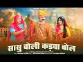New Tejaji Song 2023 सासु बोली कड़वा बोल Vijendra Choudhary Sonu Kan