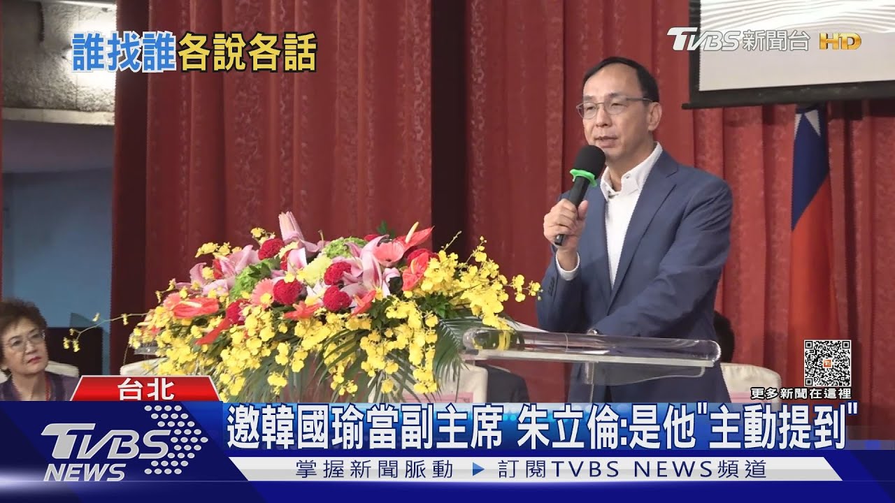 邀韓國瑜當副主席 朱立倫:是他「主動提到」