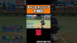 お前が取るんかーいwww#shorts 【パワプロ】