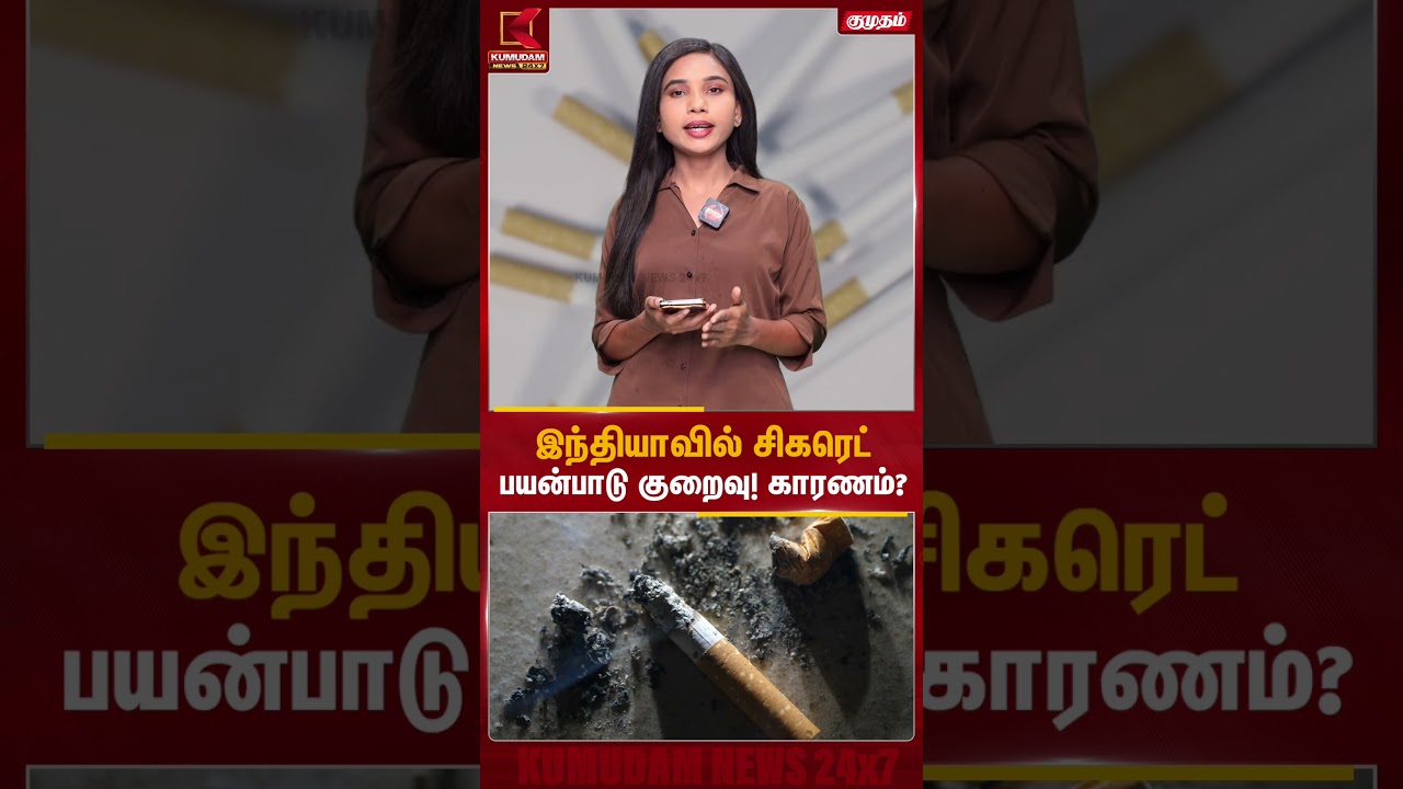 இந்தியாவில் சிகரெட் பயன்பாடு குறைவு! காரணம்? | Smoking | Kumudam News