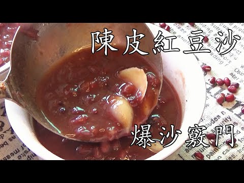 Cantonese Red Bean Soup with Dried Tangerine Peel