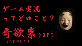 【哥欲祟】ゲーム実況ってどうゆうこと？　part1