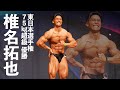 椎名拓也選手フリーポーズ【2022東日本選手権】