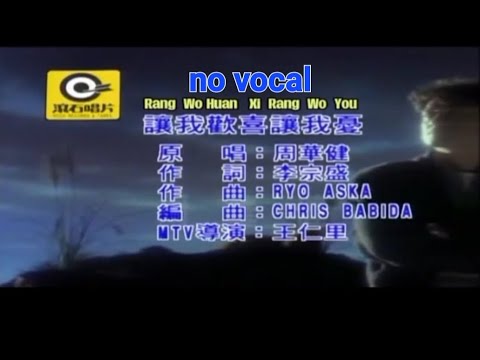 让我欢喜让我忧 Rang Wo Huan Xi Rang Wo You 伴奏 karaoke 周华健 Zhou Hua Jian