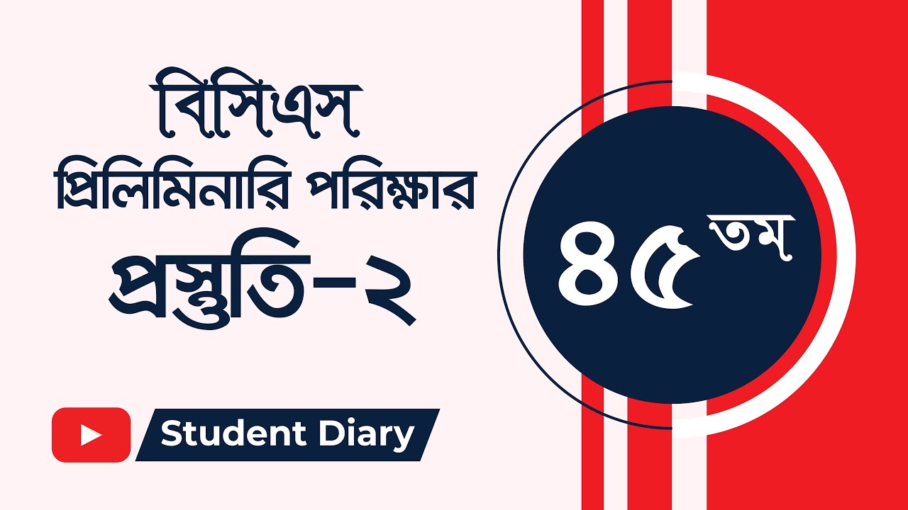 45 BCS Preli Preparation 02 | ৪৫তম বিসিএস পরীক্ষার প্রস্তুতি ০২