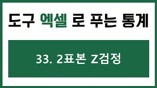 [엑셀 통계강의] 33. 2표본 Z검정
