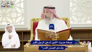411 - صحّة حديث “العين تُدخل الرجل القبر وتُدخل الجمل القدر” - عثمان الخميس