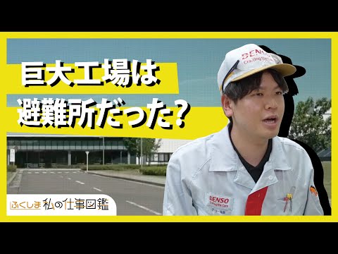 動画サムネイル：株式会社デンソー福島