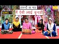 मै ऐसी ल्याई चुन्दड़ी हरनन्दी का भात Mai