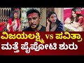 Vijayalakshmi Darshan Vs Pavithra Gowda ನನ್ನ ಮೌನ ದೌರ್ಬಲ್ಯವಲ್ಲ 
