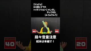 DIO様とハイテンションじゃんけんやってみた【ムラムラタムラ】#shorts