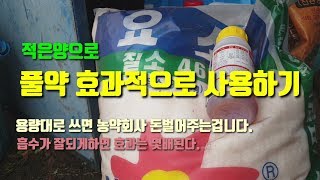 풀약 제초제 경제적으로 사용하는 방법 요소비료와 전착제,침투제 사용하면 효과는 배가되고 약값을 줄일 수 있습…