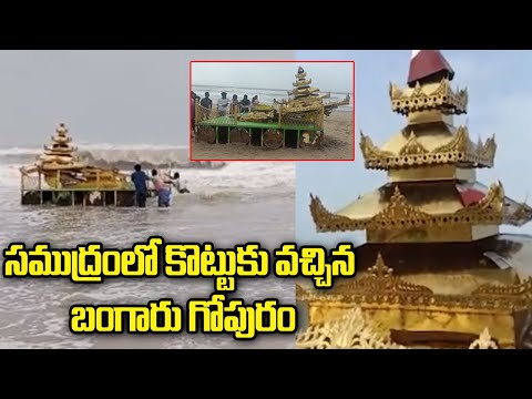 కొట్టుకొచ్చిన బంగారు గోపురం | Gold Painted Chariot at Srikakulam Beach | Asani Cyclone | Ok Telugu