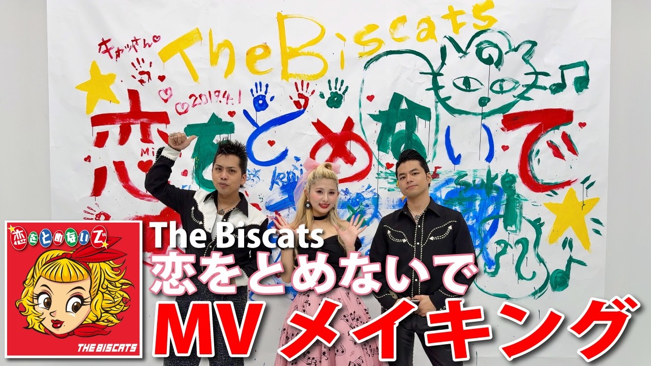 The Biscats『恋をとめないで』MVメイキング