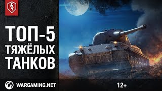 WoT Blitz. Топ 5 Тяжёлых танков с комфортным орудием