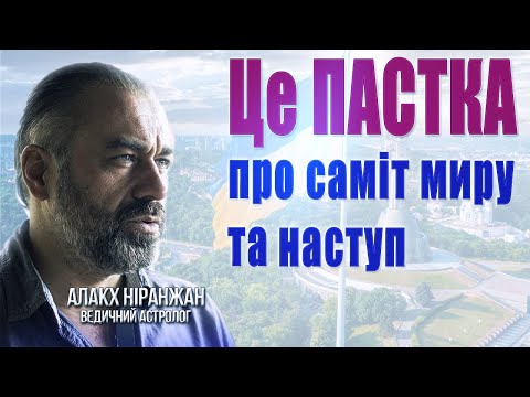 Про саміт МИРУ, спробу НАСТУПУ рф, рокіровки в кремлі, про СИЛУ РОДУ і як налагодити звʼязок!