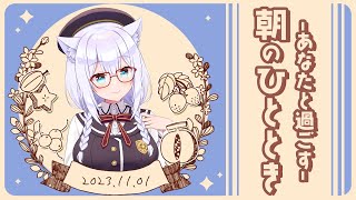 【朝活】11月1日♥あなたと過ごす朝のひととき【#白雪みしろ／のりプロ所属】