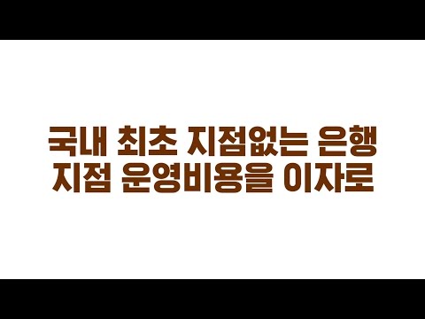 Thumbnail for video: [케이뱅크] 런칭광고 "상식이 이긴다" - 무지점 편 (30초)
