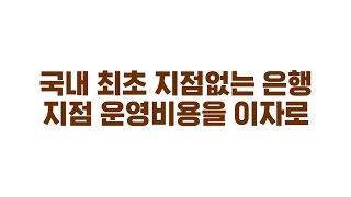 [케이뱅크] 런칭광고 "상식이 이긴다" - 무지점 편 (30초)