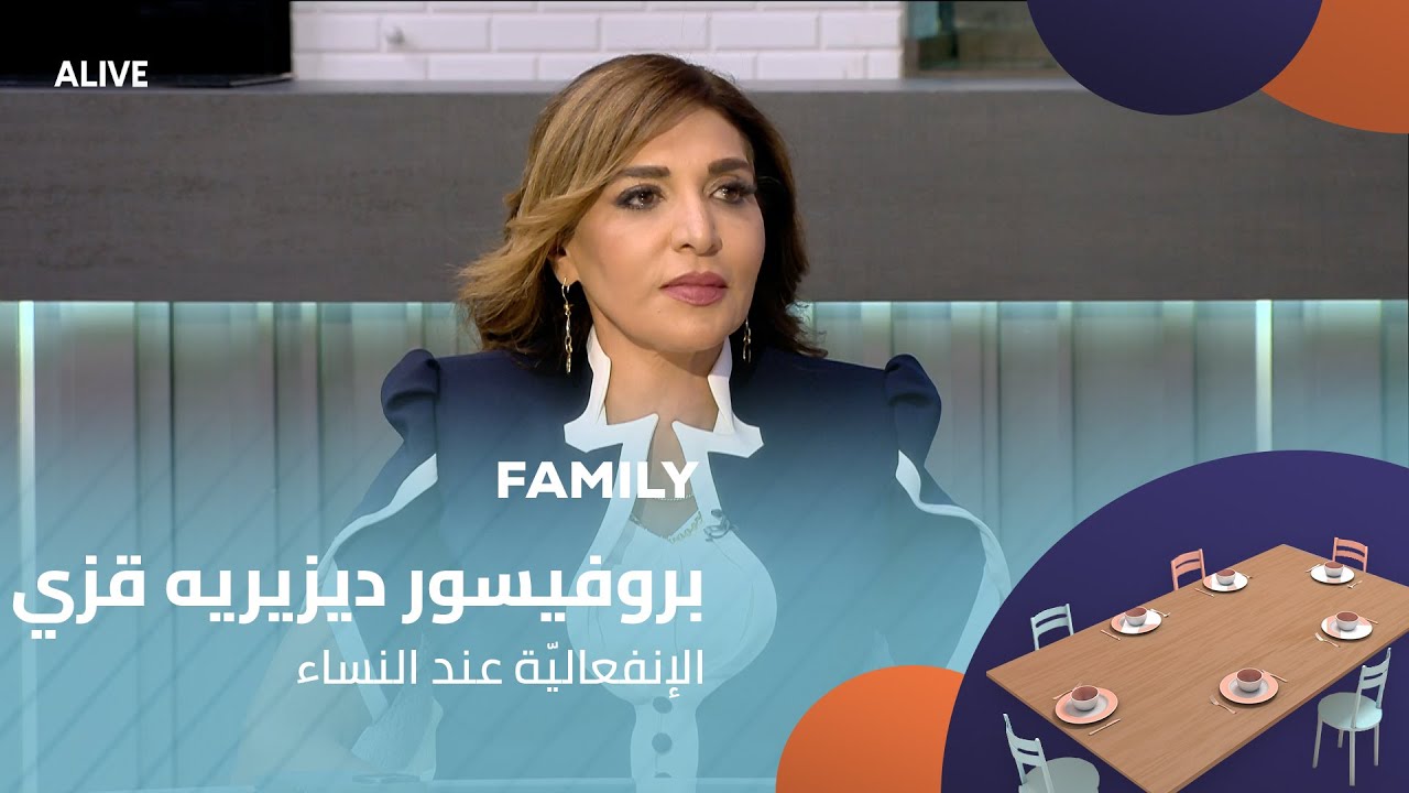 Family - 22/07/2025 - بروفيسور ديزيريه قزي - الإنفعاليّة عند النساء