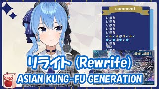 【星街すいせい】リライト (Rewrite) / ASIAN KUNG-FU GENERATION(鋼の錬金術師) 【歌枠切り抜き】(2021/09/10) Hoshimachi Suisei