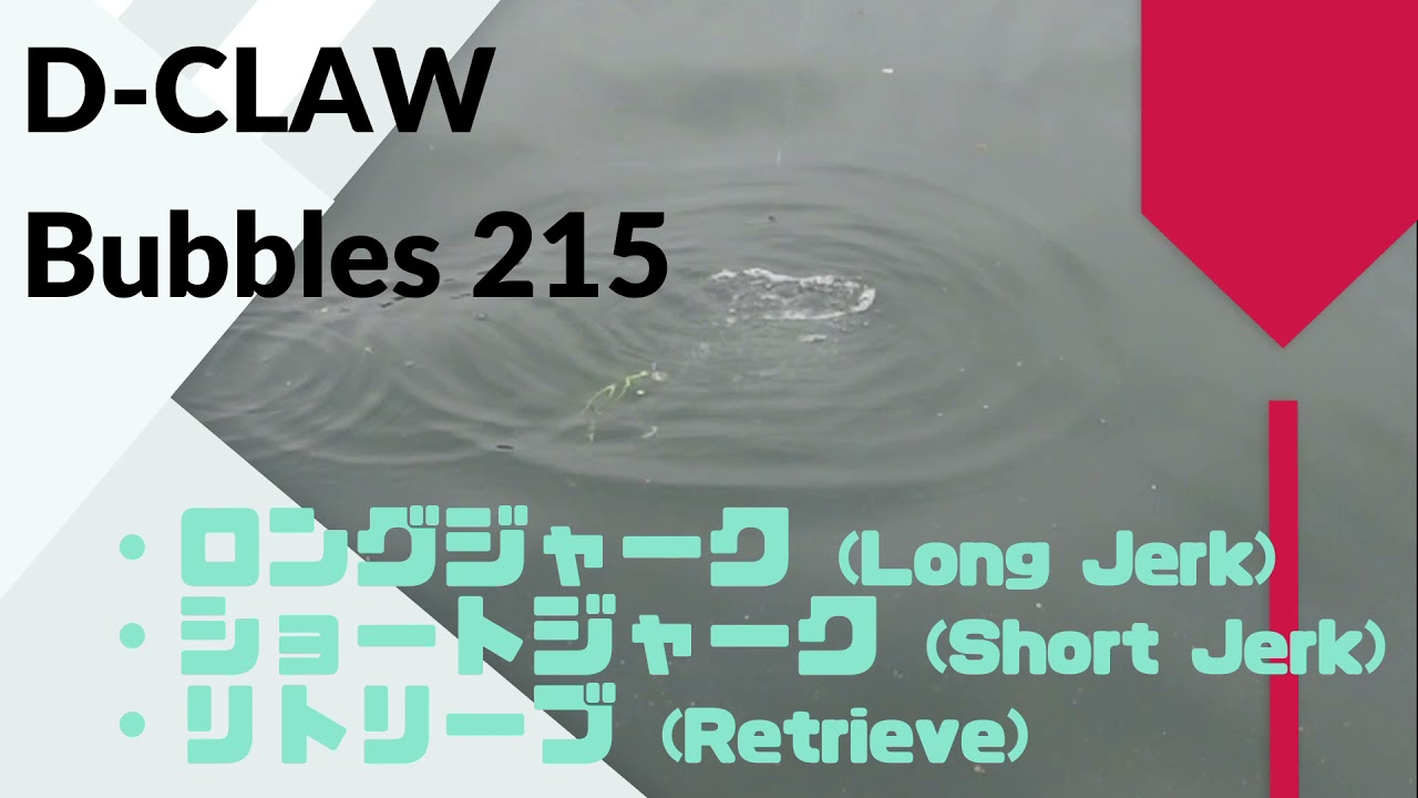 D-CLAW(ディークロウ) Bubbles(バブルス)215 使用インプレ・評価 D-CLAW(ディークロウ) Bubbles(バブルス)215 使用インプレ・評価