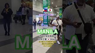マニラ探偵社〚現地日本企業〛セブ島マニラ浮気旅行調査証拠撮影マニラ探偵事務所離婚慰謝料 #フィリピン調査 #マニラ浮気旅行調査 #マニラ探偵 #マニラ素行調査探偵事務所