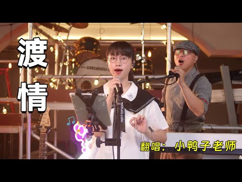 Sing the Legend of the New White Lady "Crossing Love" with the uncle