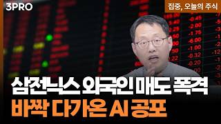 매도와 하락 폭격에 낮아진 삼전닉스 밸류에이션, 바짝 다가온 AI 공포 ㅣ 김장열 유니스토리자산운용 본?