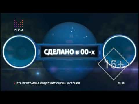 Заставка "Сделано в 00-х"