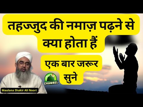 What happens by offering Tahajjud prayer | Maulana Shakir Noori @IshqERasool