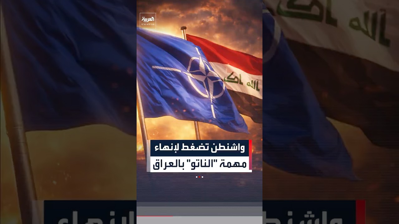فيديو | الولايات المتحدة تضغط على "الناتو" لإنهاء مهامه في العراق وكوسوفو
