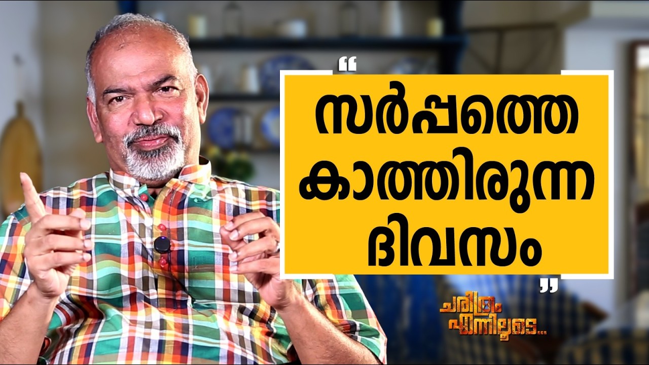 Muralee Thummarukudy - 13 | Charithram Enniloode | Muralee Thummarukudy | Safari TV