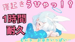 アロナの寝起き[うひゃっ！？] 1時間耐久【ブルーアーカイブ】