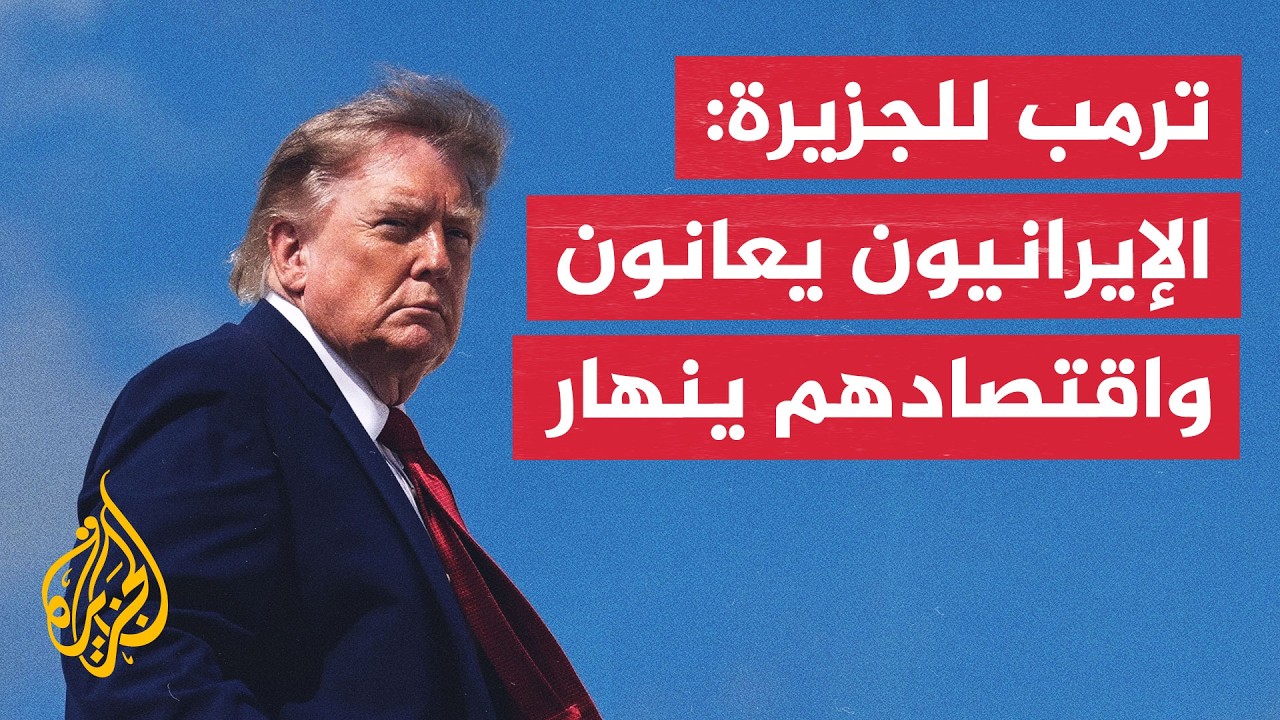 ترمب للجزيرة: أعتقد أن الحرب الاقتصادية ضد إيران والضربات العسكرية كلتيهما ف
