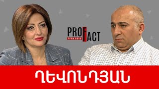 Երաշխավորի փնտրտուքը ՀՀ-ում և երեսպաշտության շքահանդես աշխարհում. Ալեն Ղևոնդյան /// ՊՐՈՖՖԱԿՏ