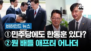 [비하인드 뉴스] ①민주당에도 한동훈 있다? ②원 배틀 애프터 어나더 / JTBC 뉴스룸
