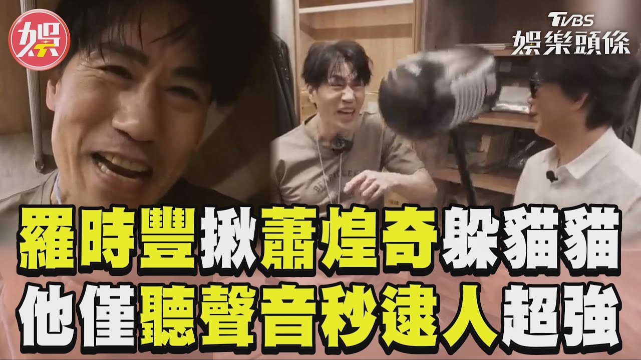 影音/羅時豐揪蕭煌奇玩躲貓貓 他僅聽聲音秒逮人超強!