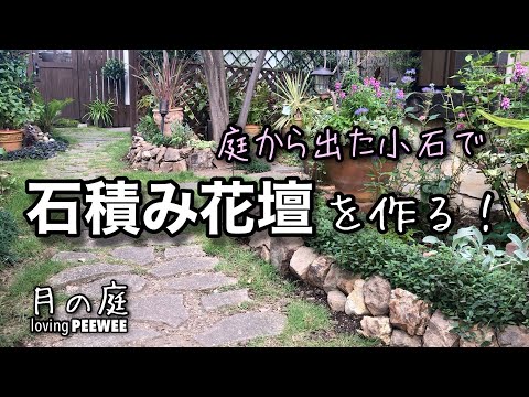 石ごとに庭の幸福を目指します ガーデンデザイン