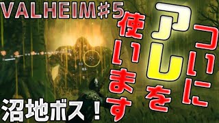 【ヴァルヘイム】　沼地ボス攻略！！手強いので『アレ』を使うしかなくなりました。♯5　【Valheim】