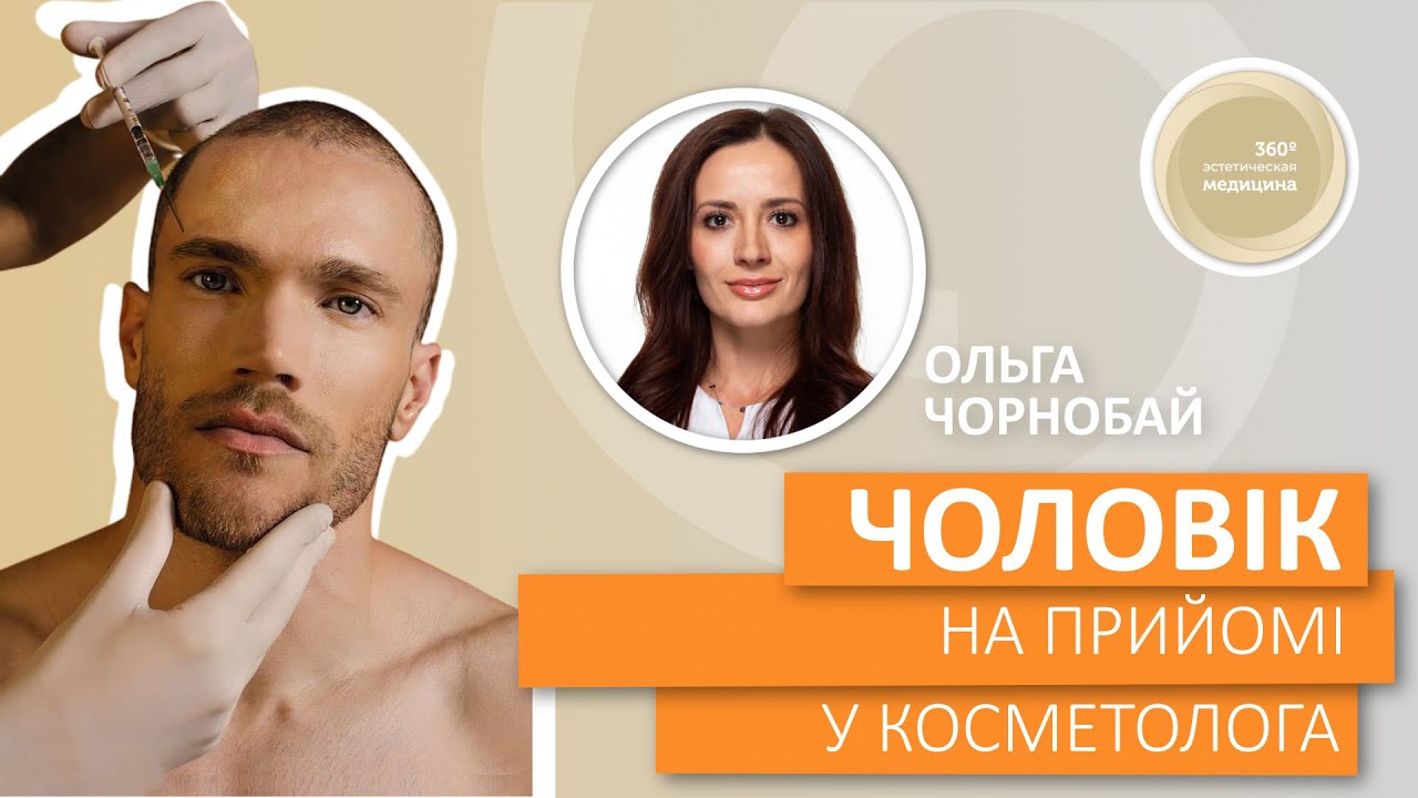 Чоловік на прийомі у косметолога
