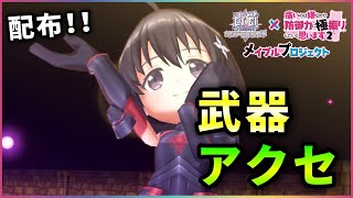 【白猫】メイプル、配布モチーフ武器とアクセの性能・おすすめ装備など！【実況・防振りコラボ】