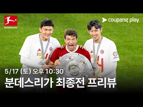 분데스리가 최종 라운드 프리뷰 | 쿠팡플레이 | 쿠팡