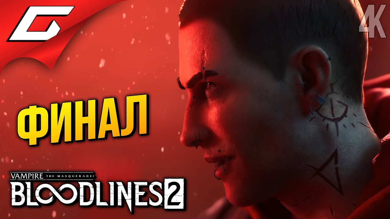 ФИНАЛЬНЫЙ ВАМПИРСКИЙ ОТСОС ➤ Vampire: The Masquerade - Bloodlines 2 ◉ Прохождение 7 [Финал\Ко?