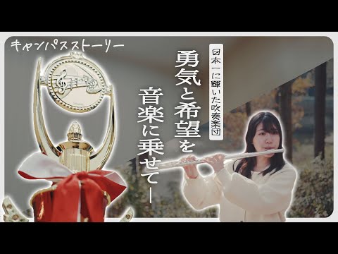 キャンパスストーリー VOL.11『勇気と希望を音楽に乗せて！』