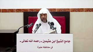 صورة 5- التعليق على أحكام الأضحية والذكاة لفضيلة الشيخ ابن عثيمين- فضيلة الشيخ أ د سامي الصقير 21 10 1443