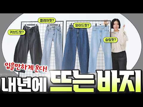 ✅️2026년, 여자 바지핏 경향 2가지‼️그래도 와이드팬츠가 1순위❓️