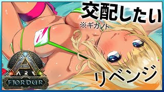 【ARK | Fjordur】月末５日連続ARK！ギガノトリベンジマッチ！【アキ・ローゼンタール/ホロライブ】