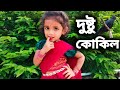 Dustu Kokil Dance Cover দুষ্টু কোকিল Toofan Shakib Khan Mimi Cover By Style Fa